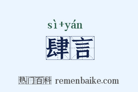 肆言是什么意思的图片